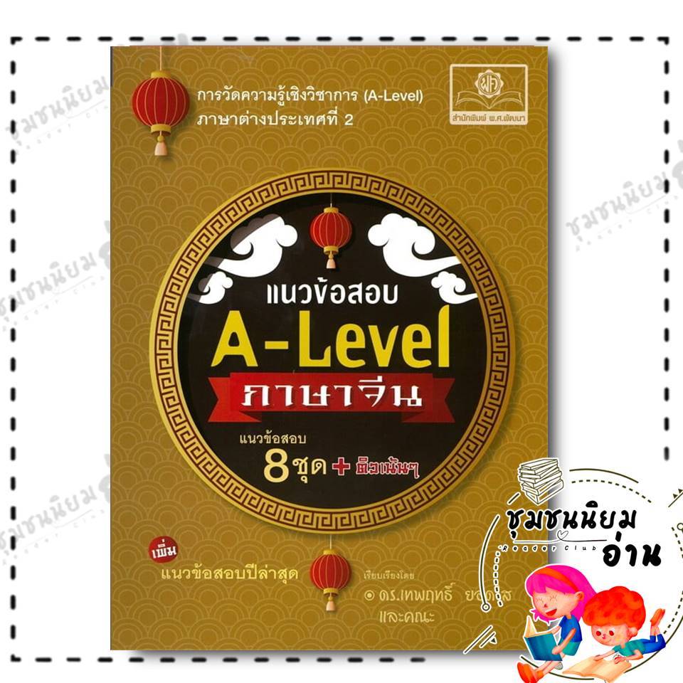 หนังสือ แนวข้อสอบ A-Level ภาษาจีน (ปรับปรุงใหม่) : เทพฤทธิ์ ยอดใส : พ.ศ.พัฒนา : BK03 (ชุมชนนิยมอ่าน)