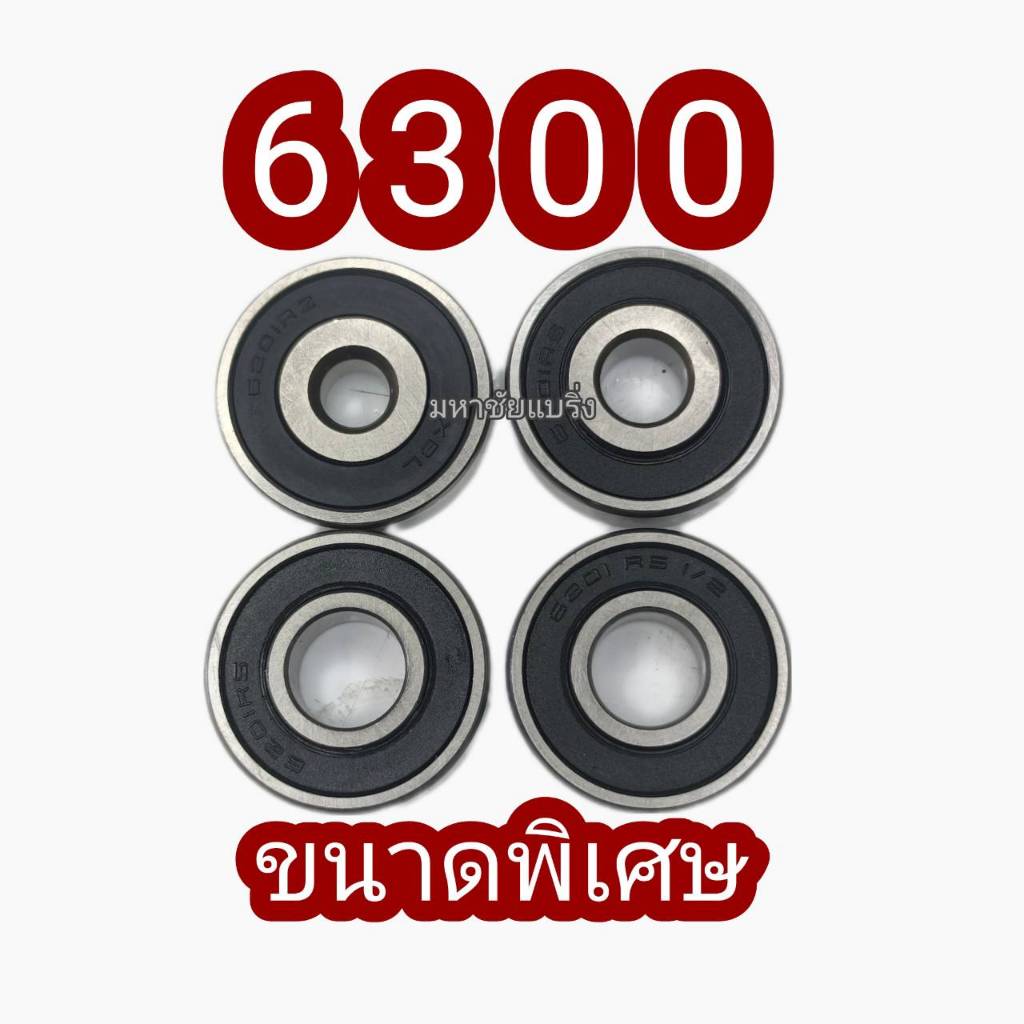 6300 ลูกปืนขนาดพิเศษ 6300/12 ไซพิเศษ โอเวอร์ไซ ลูกปืน  แบริ่ง ลูกปืนกลม