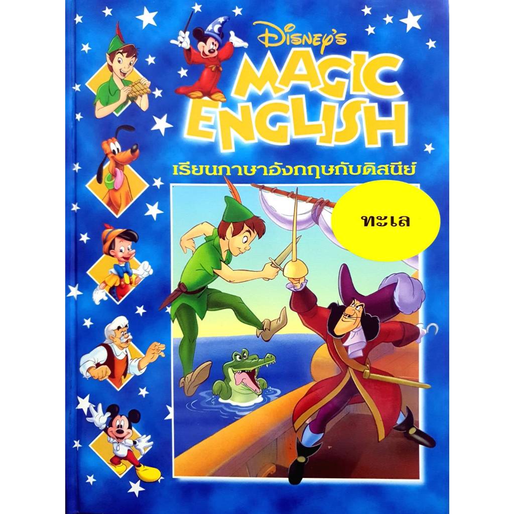 Disney's Magic English : เรียนภาษาอังกฤษกับดิสนีย์ (ปกแข็ง) ตอน ทะเล