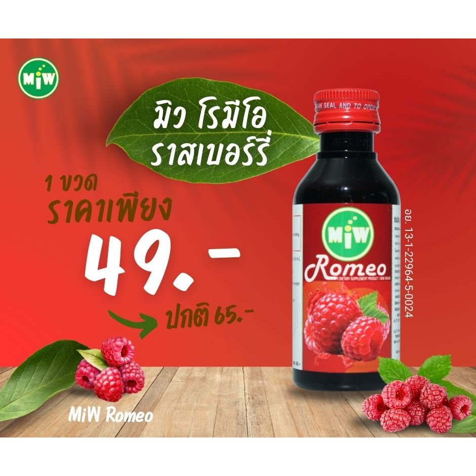 ฝาแดง 1 ขวด 49 บาท [ใหม่] Miw มิว น้ำหวานราสเบอร์รี่ น้ำตาลสด อื่นๆ