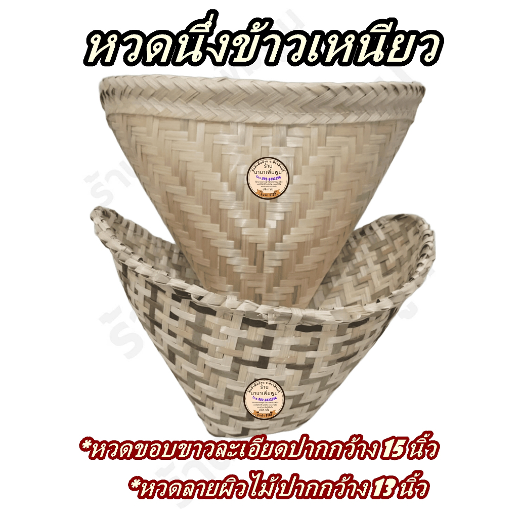 หวดนึ่งข้าวเหนียวหวดลาย# หวดขอบ#ที่นึ่งข้าวเหนียว#หวดไม้ไผ่สาน