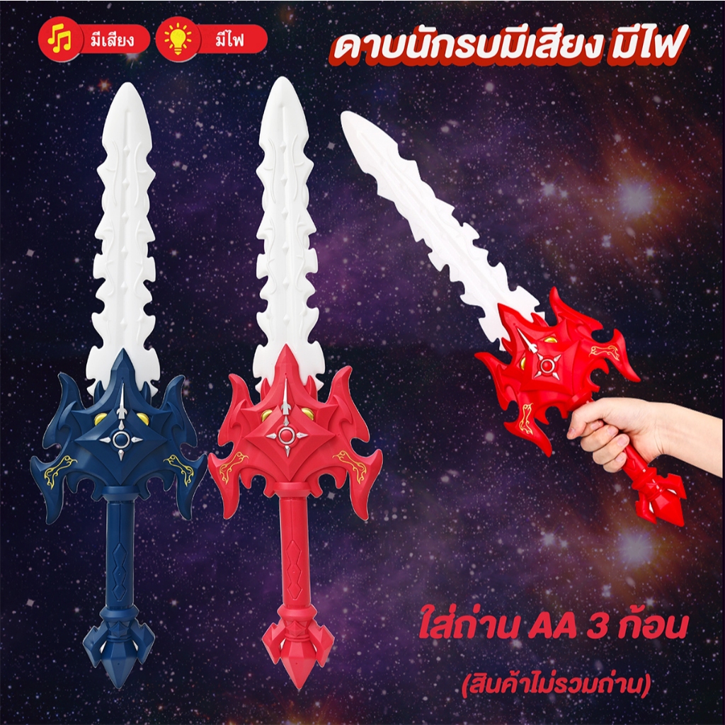 ดาบนักรบ​คละสี​ มีเสียง​ มีไฟ​ ยาว​ 64 cm. ใส่ถ่าน​ AA​ 3 ก้อน​(สินค้าไม่รวมถ่าน)​ ดาบของเล่นมีไฟ​