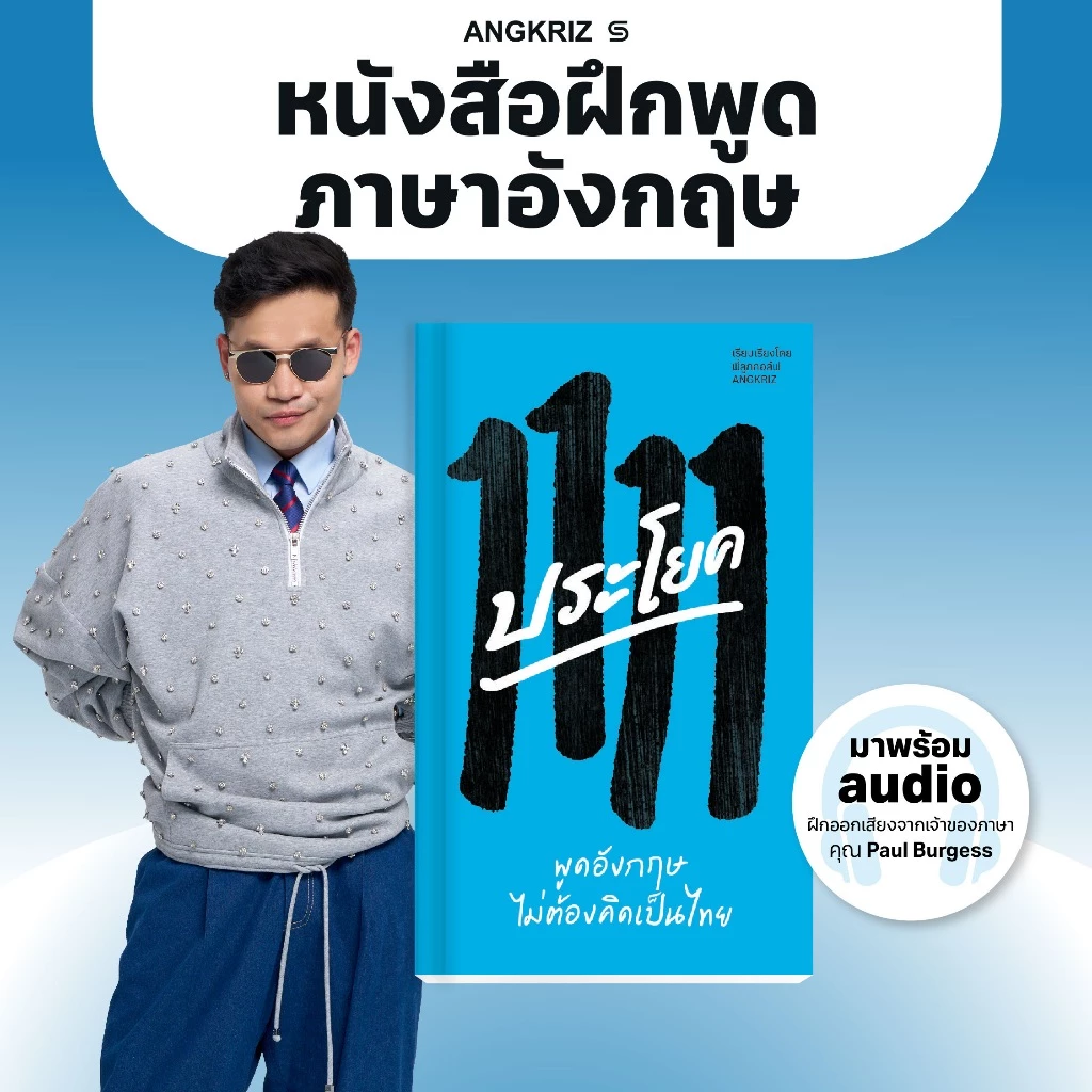 หนังสือ 1111 ประโยค พูดอังกฤษไม่ต้องคิดเป็นไทย (A1–B1) โดยพี่ลูกกอล์ฟ จาก ANGKRIZ (หนังสือพร้อม audio)