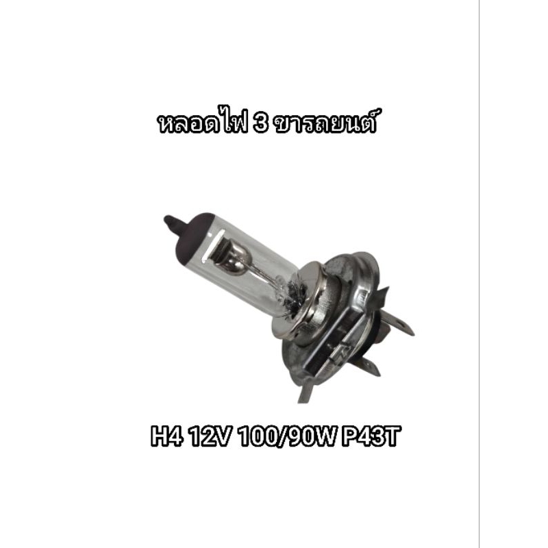 หลอดไฟ หลอดไฟหน้า H4 12V 100/90W หลอดไฟรถยนต์ อื่นๆ หลอดไฟสามขา Motorcycle