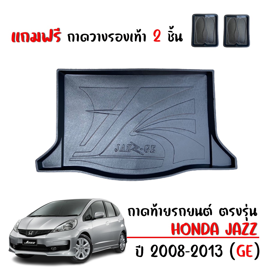 ถาดท้ายรถยนต์ HONDA JAZZ สำหรับปี 2008-2013 (JAZZ GE) (แถมถาด) รองสัมภาระท้ายรถ