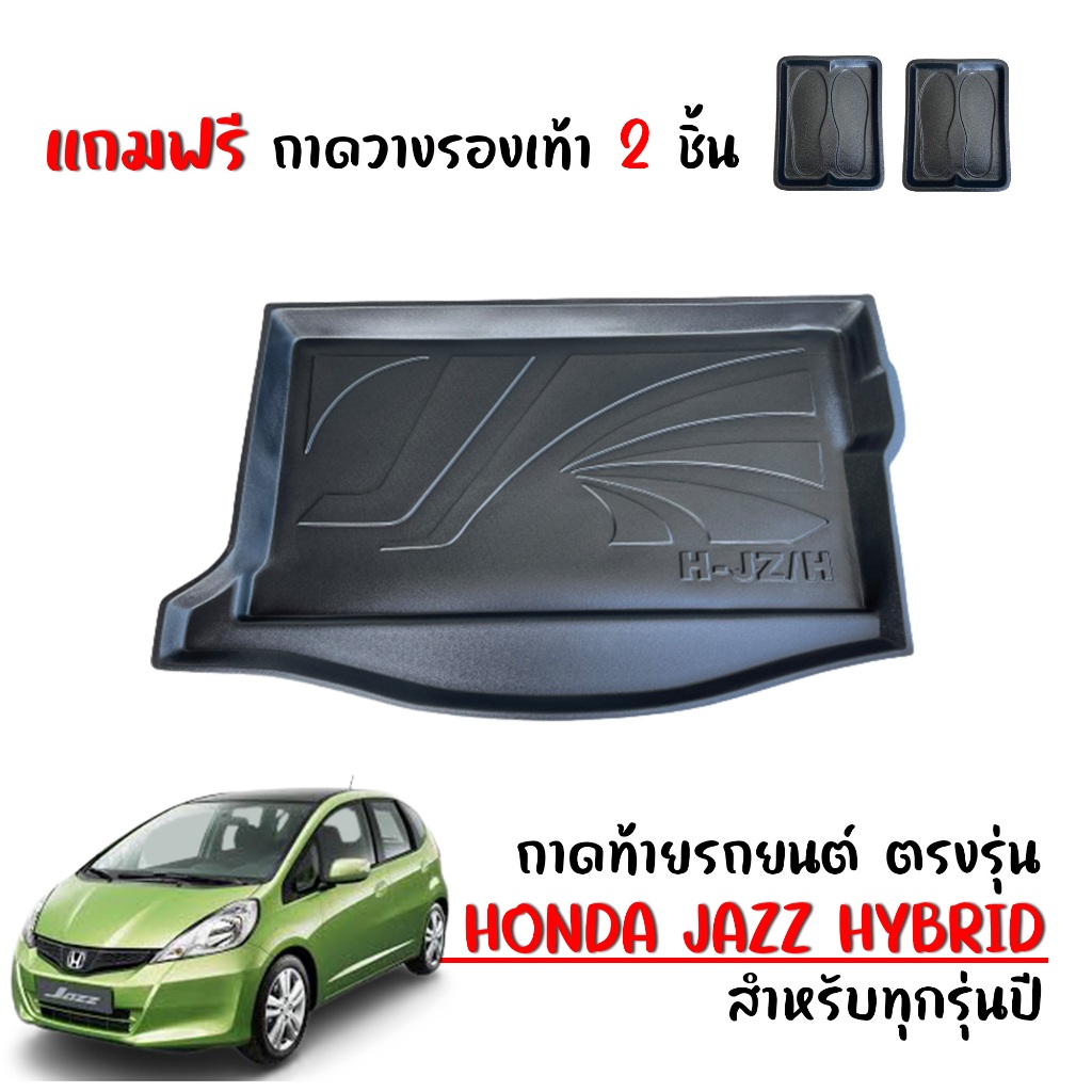 ถาดท้ายรถยนต์ HONDA JAZZ HYBIRD สำหรับปี 2008- 2013  (แถมถาด) ถาดรองสัมภาระท้ายรถ พร้อมส่ง