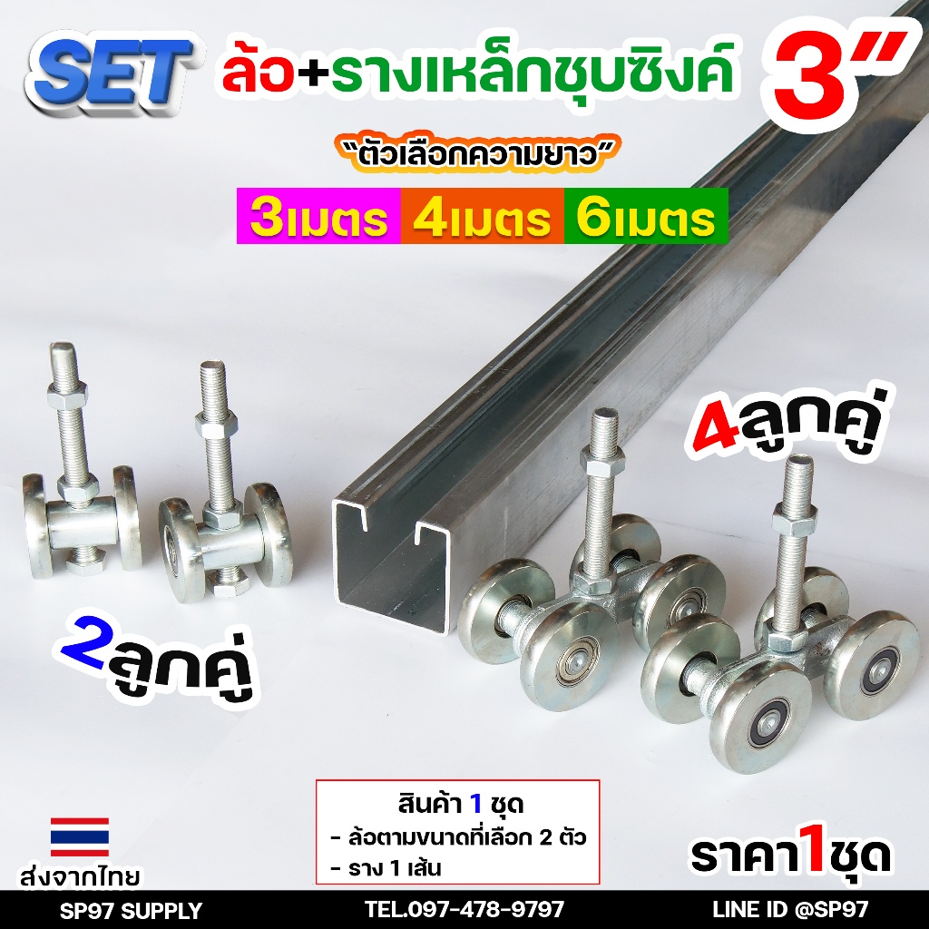 RTS ครบเซท ล้อรางแขวน ขนาด3นิ้ว ยาว 3-4-6 เมตร รางประตู รางแขวน เหล็กชุบซิงค์(ราคา 1เซท )ประกอบด้วย ราง 1 เส้น +ล้อ 2ตัว