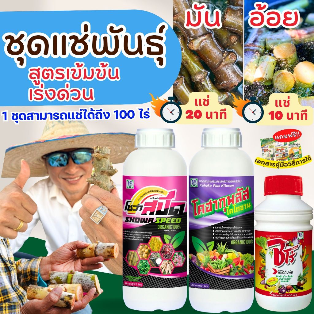 ชุดแช่พันธุ์อ้อยพันธุ์มันระบบผู้จัดการมันมีความเข้มข้นใช้เวลา10-20นาทีประสิทธิภาพสูงแช่ได้50-100ไร่