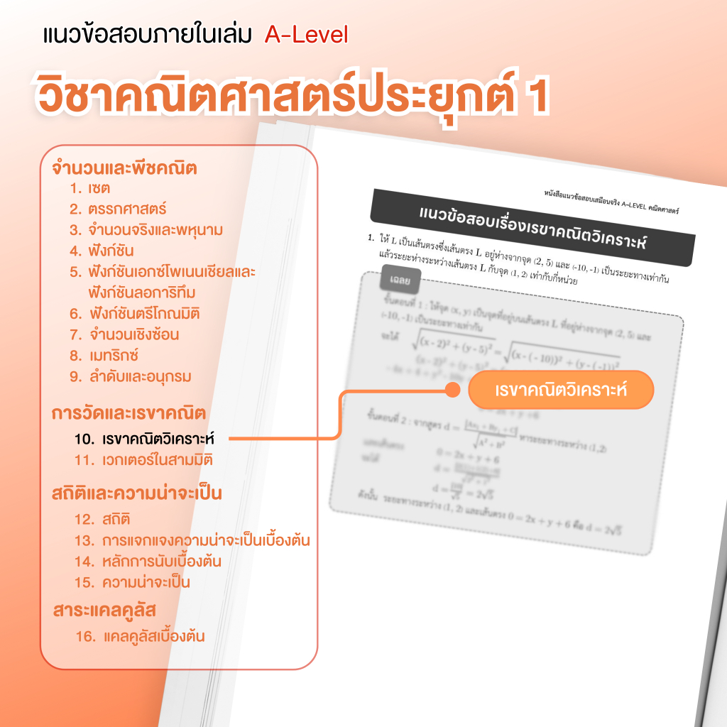 หนังสือสรุปเนื้อหา และแนวข้อสอบเสมือนจริง A-LEVEL " วิชา คณิตศาสตร์ " + คอร์สติวข้อสอบ 15 ชม.