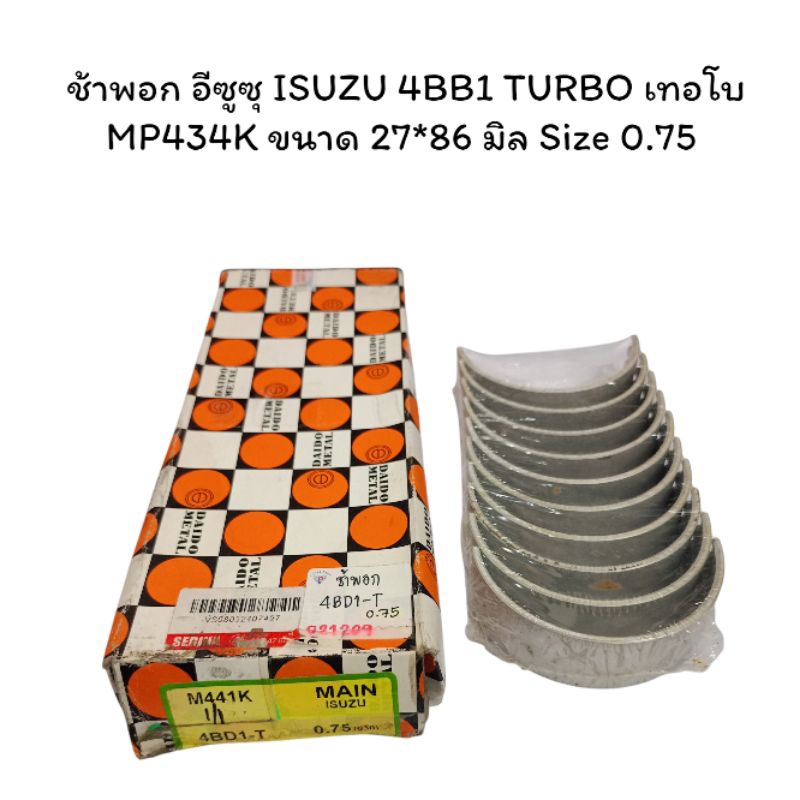 ช้าพอก อีซูซุ ISUZU 4BB1 TURBO เทอโบ MP434K ขนาด 27*86 มิล Size 0.75