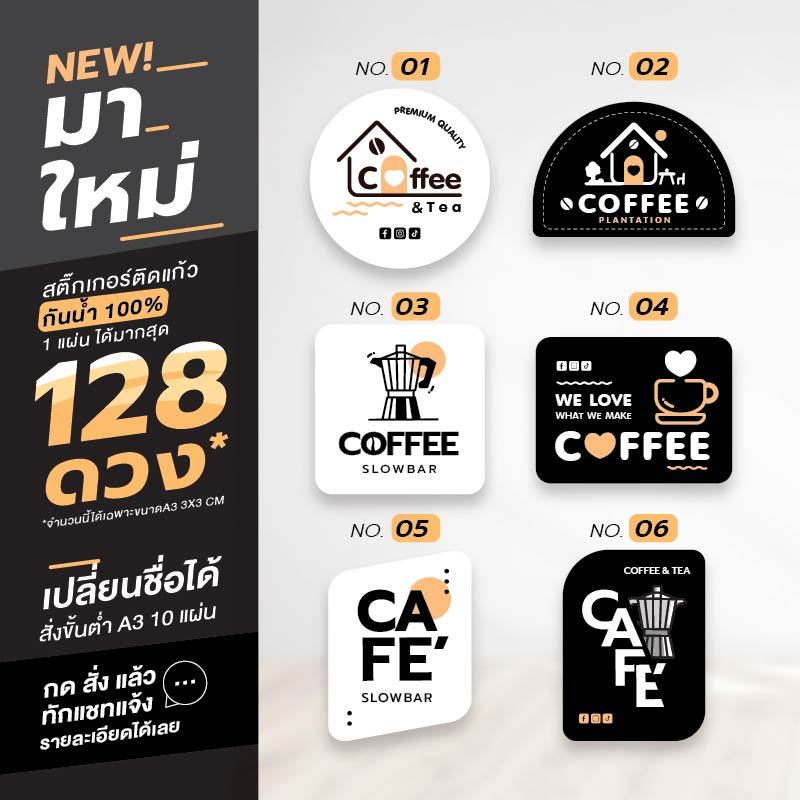 [A3 10แผ่น เปลี่ยนชื่อฟรี] สติ๊กเกอร์ติดแก้วกาแฟ ไดคัทพร้อมใช้งาน กันน้ำ100% v.10