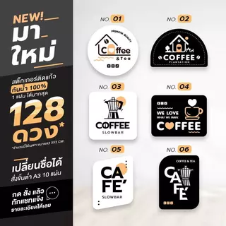[A3 10แผ่น เปลี่ยนชื่อฟรี] สติ๊กเกอร์ติดแก้วกาแฟ ไดคัทพร้อมใช้งาน กันน้ำ100% v.10