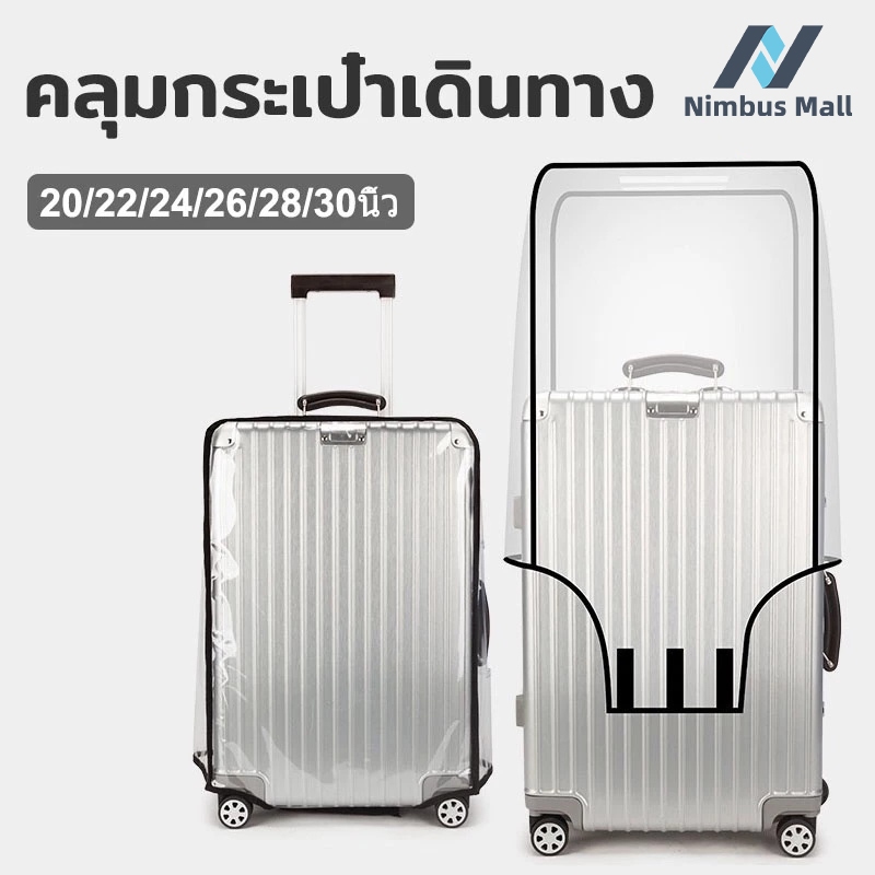 📢ผ้าคลุมกระเป๋าเดินทาง PVCใส กันน้ำ หนาพิเศษ พลาสติกคลุมกระเป๋าเดินทาง 20/22/24/26/28/30นิ้ว ใส กันน้ำ กันเปื้อน กันรอย