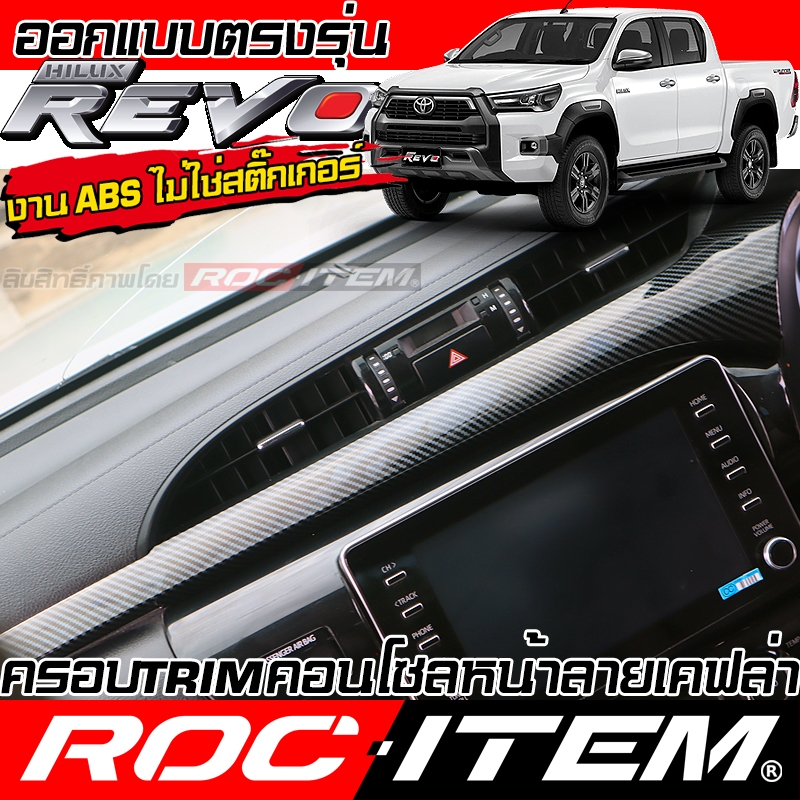 ROC ITEM ชุดแต่ง ภายใน Toyota Hilux Revo ลาย เคฟล่า CARBON switch ประตู คอนโซล พวงมาลัย รีโว่ กันรอย