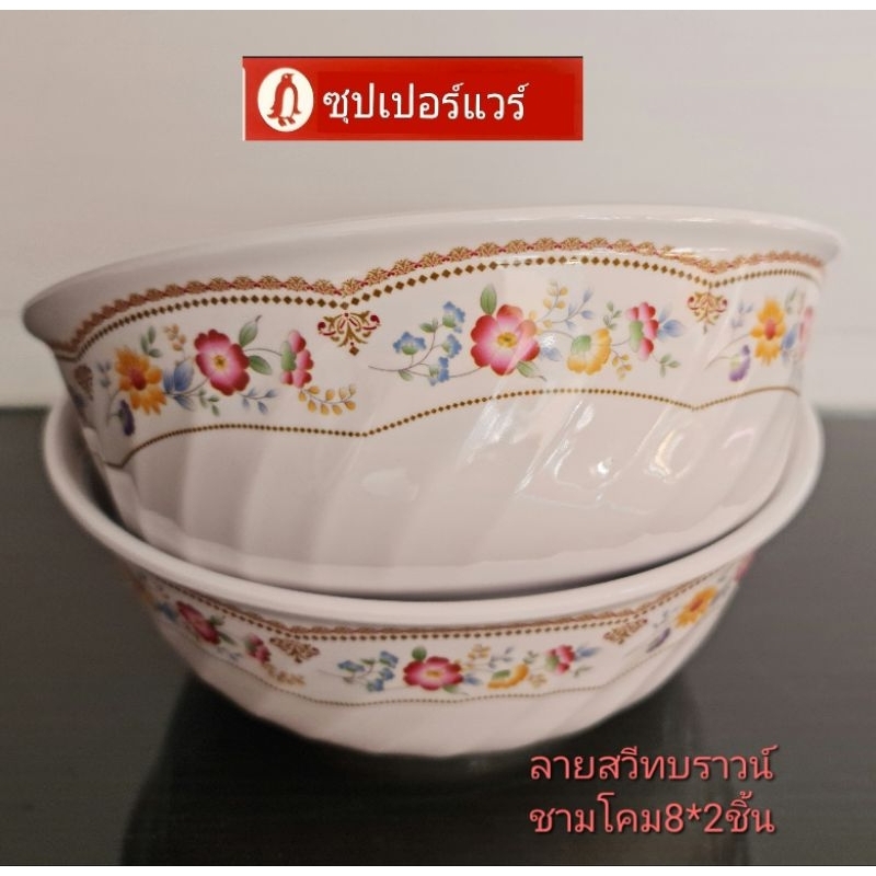 ซุปเปอร์แวร์ชามโคมขนาด 8 นิ้ว2ชิ้น​ เหมาะสำหรับใส่ แกงส้มต้มยำก๋วยเตี๋ยวชามลาย​สวีทบ​ราวน์​ราคา​ลด459บาท​