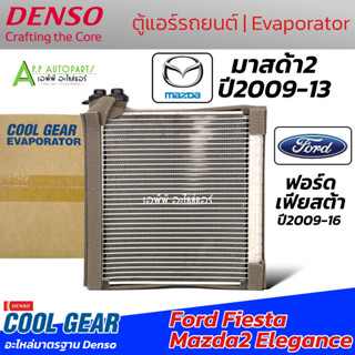 คอยล์เย็น มาสด้า2 Mazda2 Ford Fiesta ปี2009-15 (ตู้แอร์ Cool…