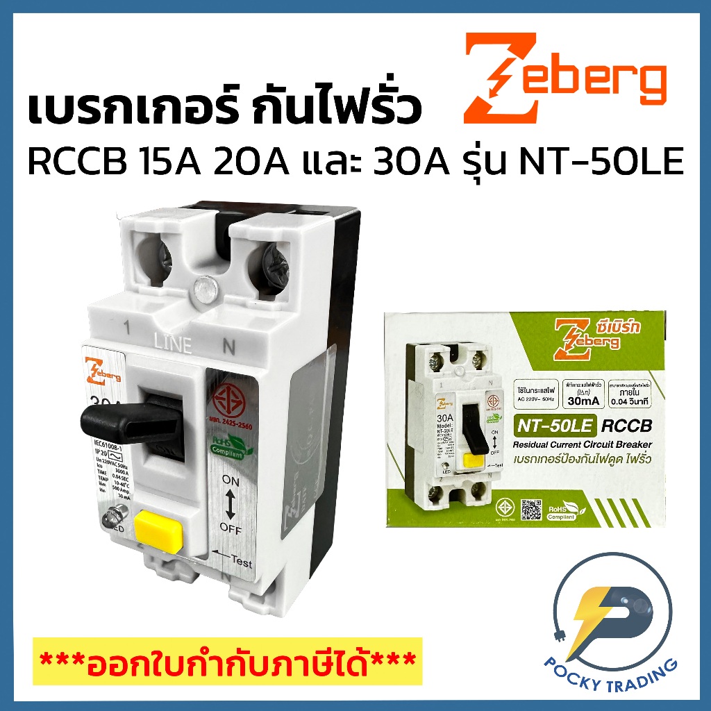 Zeberg เบรกเกอร์ กันดูด (RCCB) ขนาด 2P 15A 20A และ 30A 30mA รุ่น NT-50LE