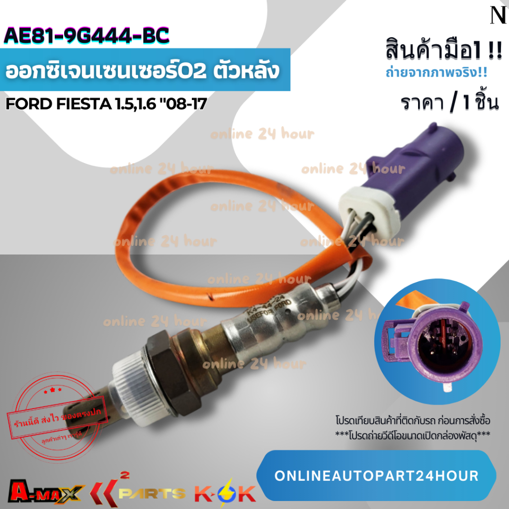 ออกซิเจนเซนเซอร์O2 ตัวหลัง Ford Fiesta 1.5,1.6 "08-17 #AE81-9G444-BC **สินค้าแท้ แบรนด์ KOK**