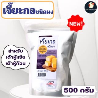 *เต้าฮวย เต้าหู้* เจี๊ยะกอ แป้งหิน แคลเซียมซัลเฟต ชนิดผง The One เดอะวัน 500 กรัม ให้โปรตีนตกตะกอน เก็บนาน มีซองซิปปิด