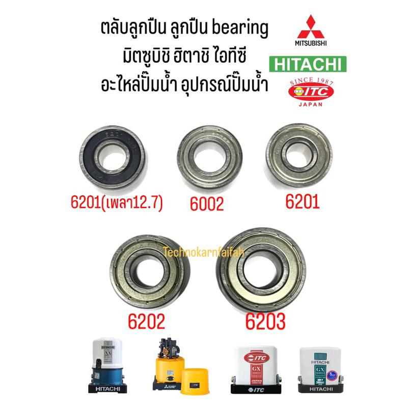 ตลับลูกปืน ลูกปืน bearing มิตซูบิชิ ฮิตาชิ ไอทีซี อะไหล่ปั๊มน้ำ อุปกรณ์ปั๊มน้ำ(สินค้าพร้อมส่ง)
