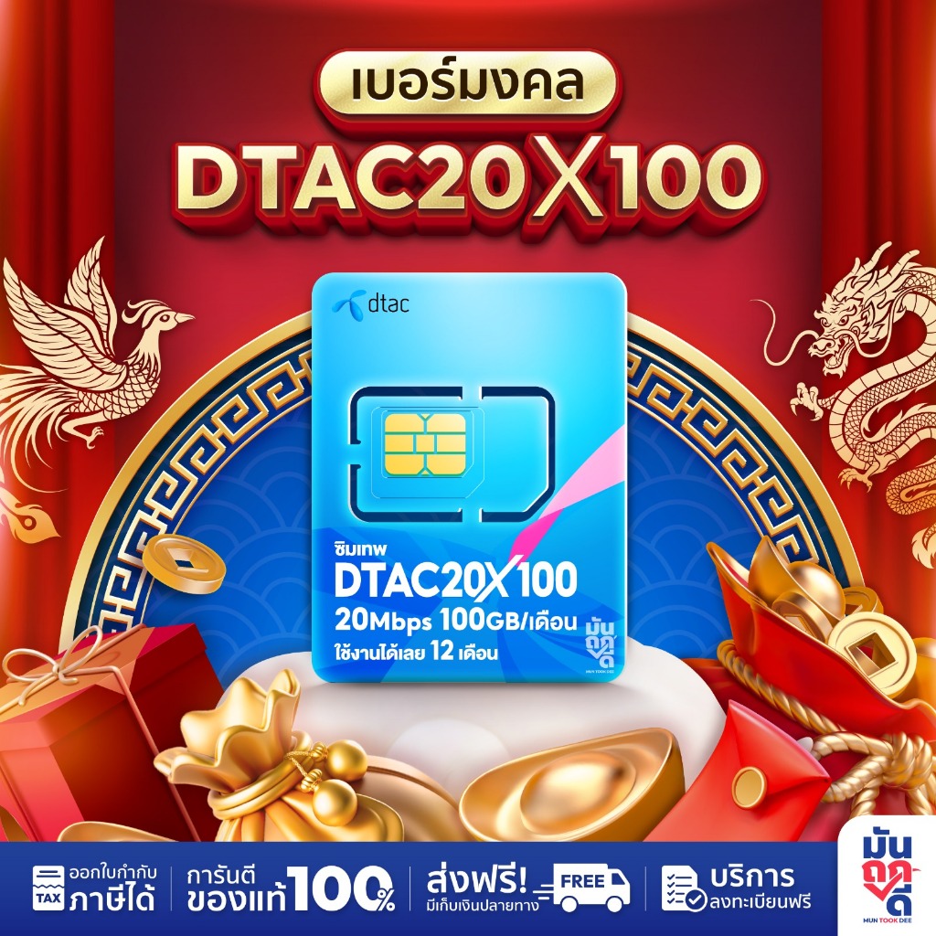 [ เบอร์มงคล ] ซิมเทพดีแทค 20MBPSX100GB ซิมเทพรายปี ซิมเน็ต ซิมรายปี ซิมเทพดีแทค ซิมเทพเน็ตรายปี Muntookdee