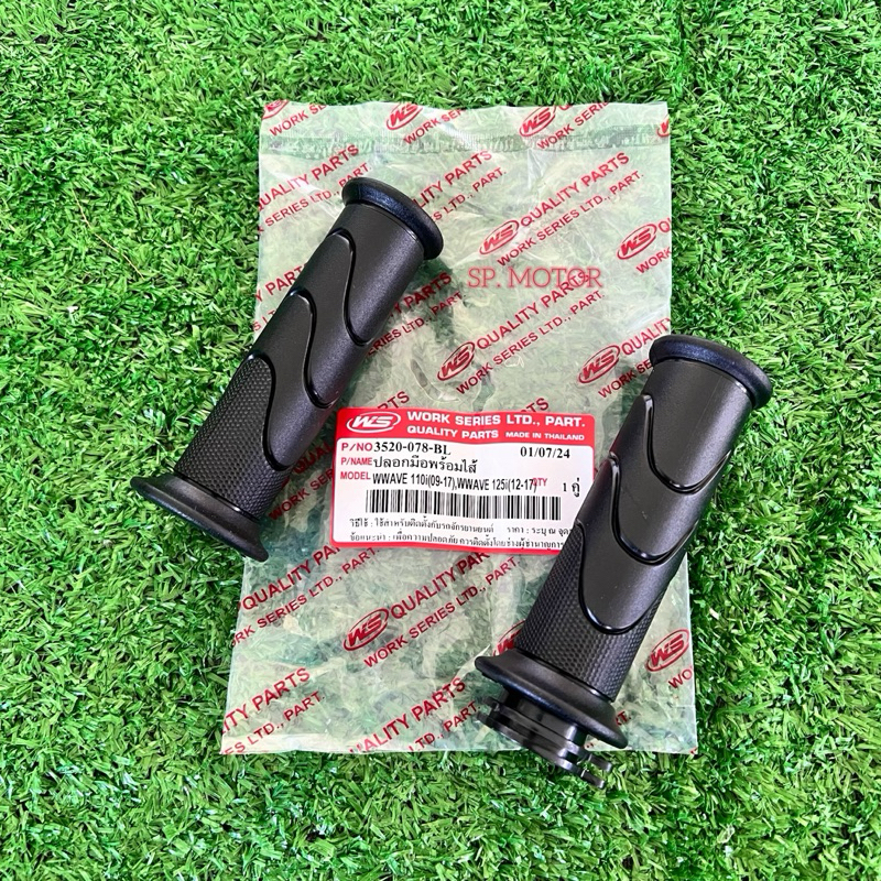 ปลอกมือพร้อมไส้ WAVE110i(09-17) WAVE125i(12-17) 1คู่ พร้อมไส้ใน งานนุ่มมือ ไม่ลื่น ใช้ได้กับมอเตอร์ไซค์ทั่วไป ปลอกแฮนด์