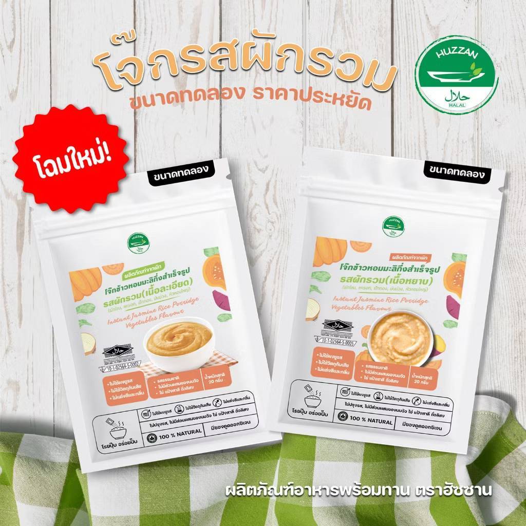 Huzzan 6M+ โจ๊กกึ่งสำเร็จรูป รสผักรวม แบบซอง 20g มาตรฐาน อ.ย. Halal อาหารเด็ก 6 เดือน อาหารทารก