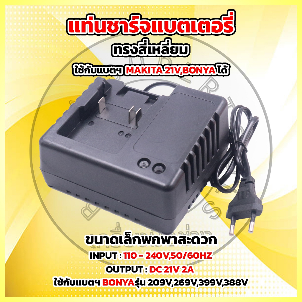 BONYA แท่นชาร์จแบตฯ แบบ รุ่น MAKITA