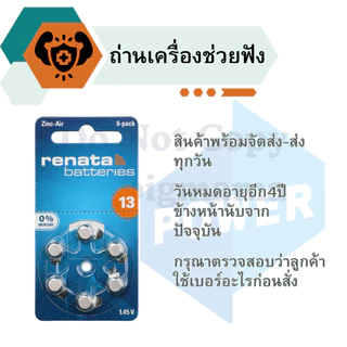 Renata A13 Pr48 ถ่านเครื่องช่วยฟัง เบอร์13สีส้ม สำหรับใส่เครื่องช่วยฟัง HearingAidBatteries