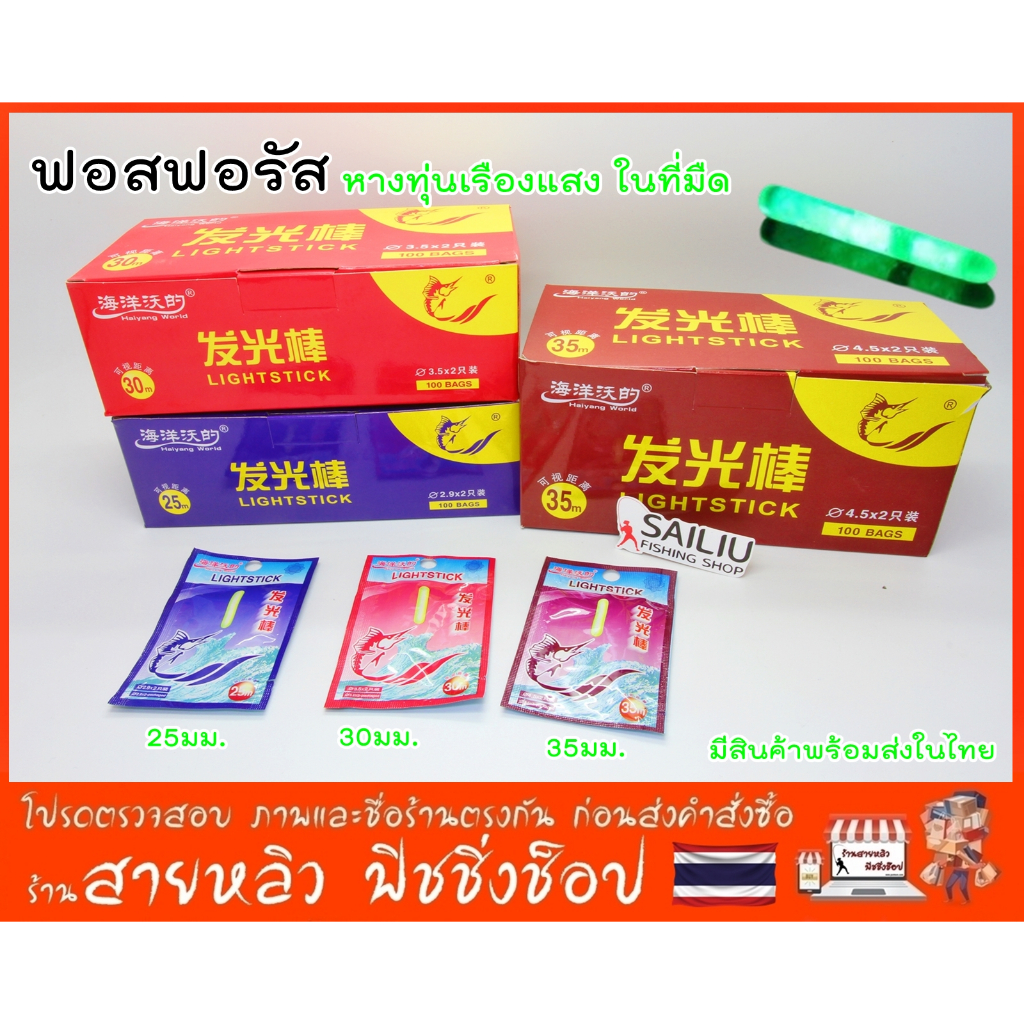 ฟอสฟอรัส หางทุ่นเรืองแสง ตกปลาในที่มืด ยกกล่อง 100 ซอง (มีสินค้าพร้อมส่งในไทย)