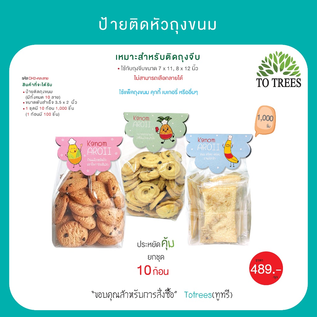 Totrees ป้ายติดหัวถุงขนมลายน่ารัก คละลาย เหมาะสำหรับใช้กับถุงจีบ 7x11,8x12 นิ้ว แบบ 10 ก้อน รหัส CH2