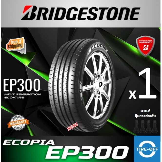 (ส่งฟรี) ยางรถยนต์ BRIDGESTONE (1เส้น) รุ่น ECOPIA EP300 ยางใหม่ ขอบ15 ขอบ16 ขอบ17 195 50R16 195 55 