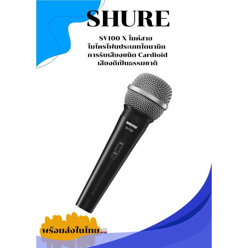 ของแท้ SHURE SV100 X ไมค์โครโฟนพร้อมสาย4.5เมตร sv-100 SV 100 X ไมค์โครโฟน แบบสาย แท้มหาจักร ไมค์ร้อง