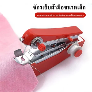 ักรเย็บผ้ามือถือ จักรเย็บผ้ามินิ ขนาดพกพา จักรเย็บผ้าแบบพกพา ไร้สาย Mini Sewing Machine แบบมือกด ไม่ใช้ถ่าน