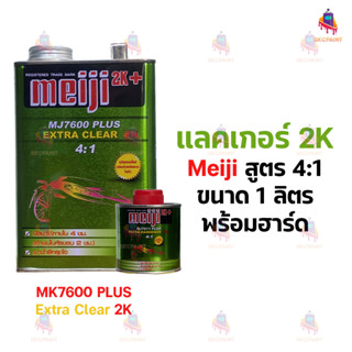 แลคเกอร์เคลือบเงารถยนต์ Meji 2K สูตร 4:1 ขนาด 1 ลิตร (รวมตัว…