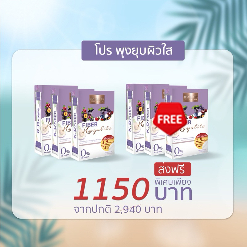 Hayalita KD Fiber (จัดส่งฟรี) โปรพิเศษ 6 กล่อง เพียง 1150.- ฮายาลิต้า เคดี ไฟเบอร์ มากมายด้วยสารสกัด