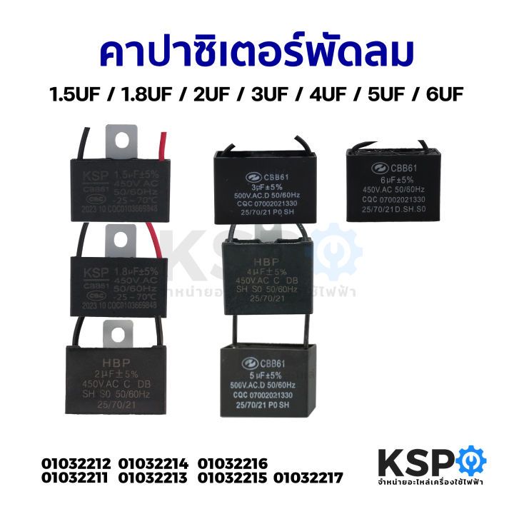 คาปาซิเตอร์พัดลม 1uF / 1.1uF / 1.2uF / 1.5uF / 1.8uF / 3uF / 4uF / 6uF (มีขั้ว/มีสาย) อะไหล่พัดลม