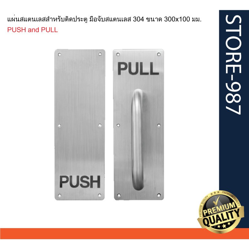 PUSH and PULL ราคาต่อคู่ แผ่นสแตนเลสสำหรับติดประตูู มือจับสแตนเลส 304 ขนาด 300x100 มม.