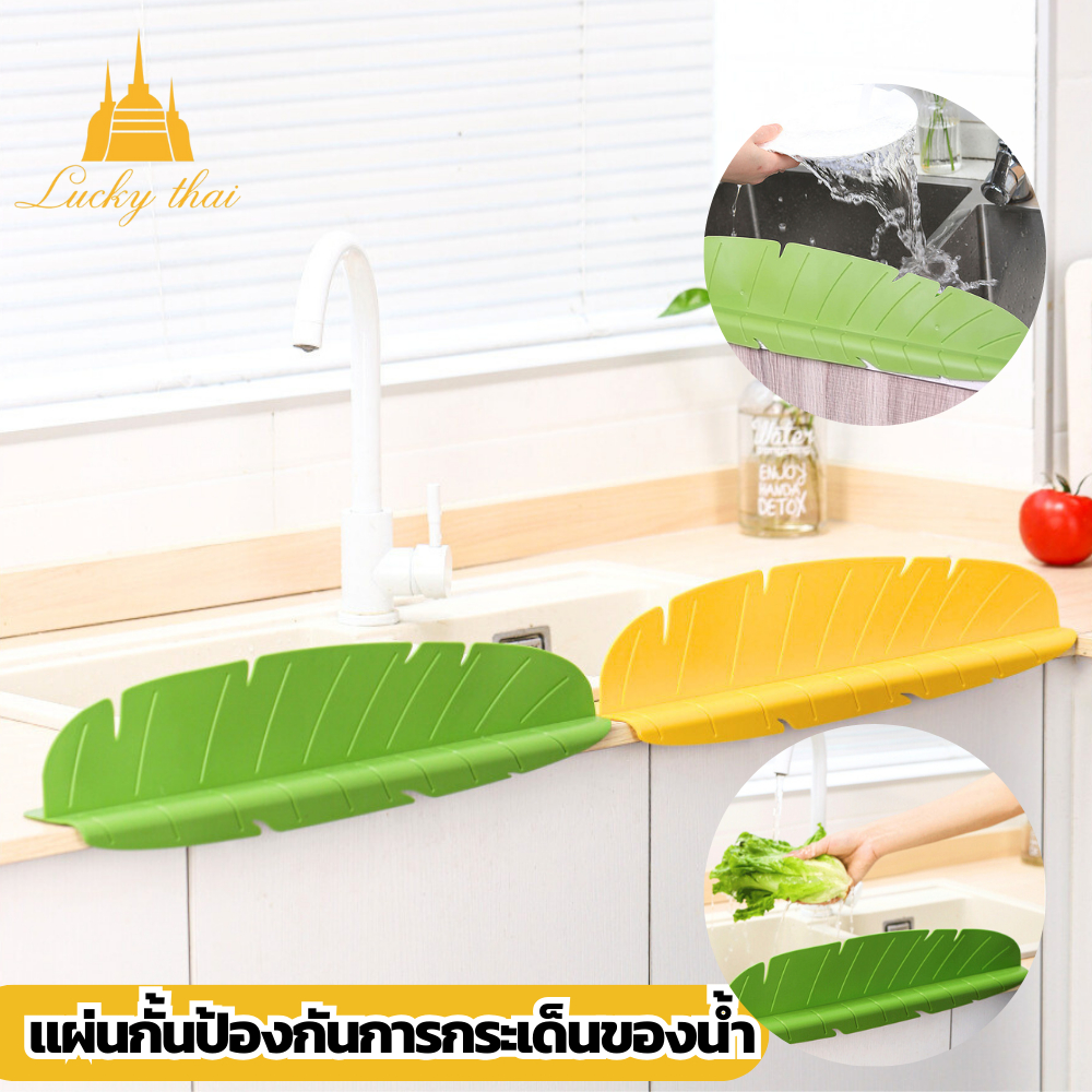 luckythai แผ่นกันน้ำล้นสำหรับอ่างล้างจาน แผ่นกันน้ำกระเด็น รูปทางใบไม้ ติดตั้งโดยตัวดูดสูญญากาศ