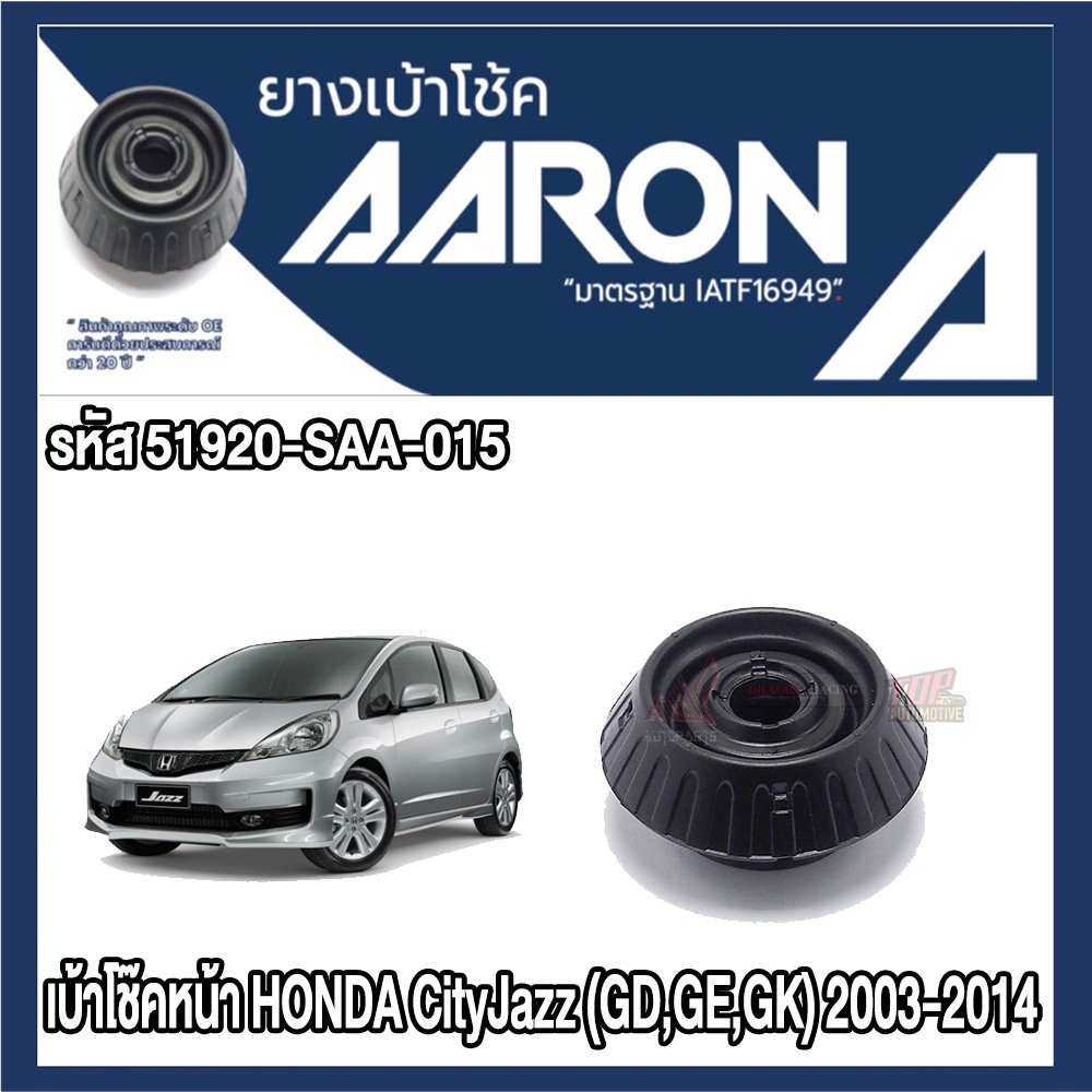 ยางเบ้าโช๊คอัพ AARON รองรับรถยนต์ HONDA City Jazz GD,GE,GK ปี 2003-2014 (สินค้าของแท้ พร้อมส่ง)