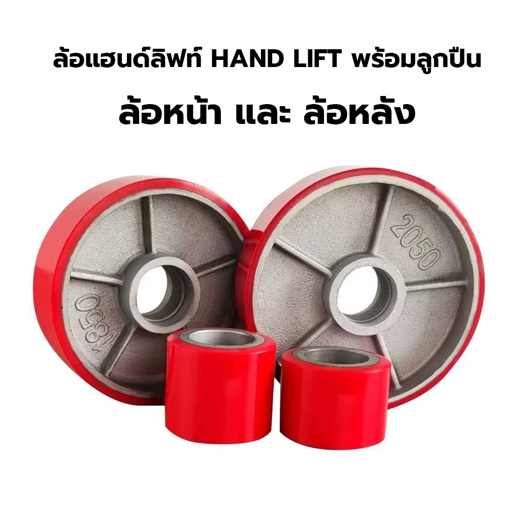ลูกล้อแฮนด์ลิฟท์ ล้อหน้าและหลัง พร้อมลูกปืน ลูกล้อพาเลท ล้อ Hand Lift ล้อรถยกพาเลท ล้อยูรีเทน