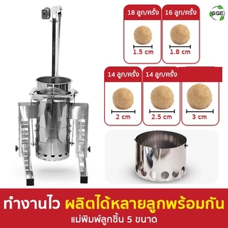 SGE เครื่องปั้นลูกชิ้น มือโยก รุ่น MB-B-M ขนาด 4 และ 5 ลิตร รับประกัน 1 ปี