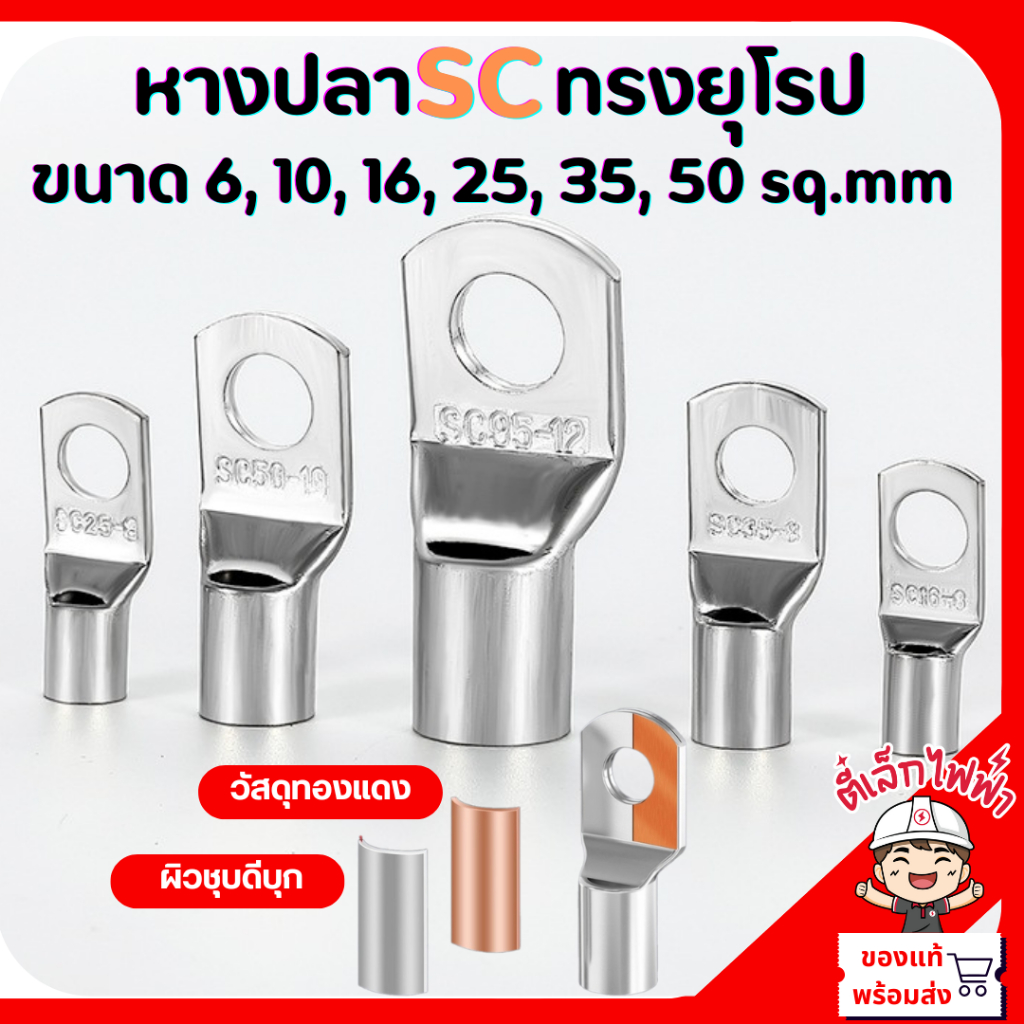 หางปลาSC ทรงยุโรป ทองแดงชุบดีบุก หางปลาเปลือย หางปลากลม ใช้กับสายไฟทองแดงขนาด 6, 10, 16, 25, 35, 50 sq.mm