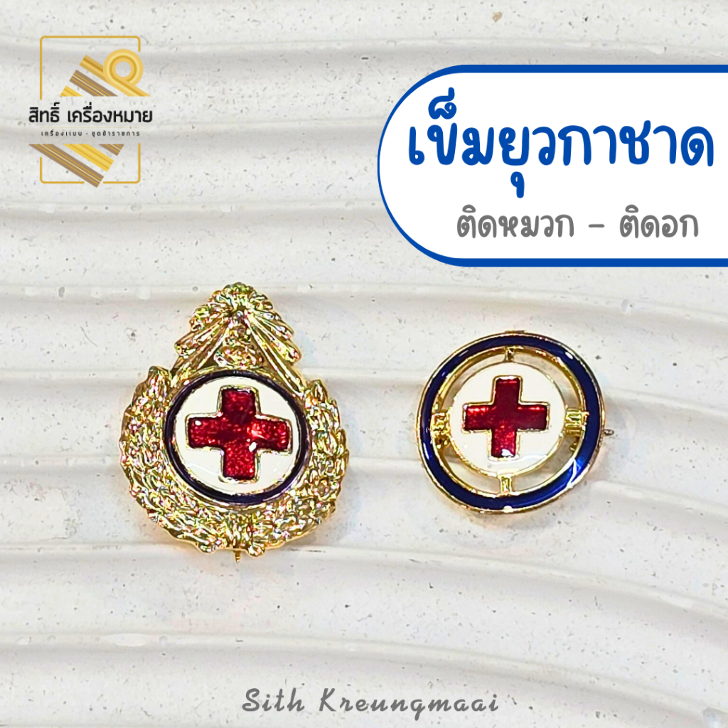 เข็มหน้าหมวกยุวกาชาด เข็มติดอกชุดยุวกาชาด (ขาเข็มกลัด)