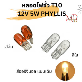 หลอดไฟหรี่ ไฟส่องป้ายทะเบียน T10 12V 5W รถยนต์ มอเตอร์ไซค์ (…