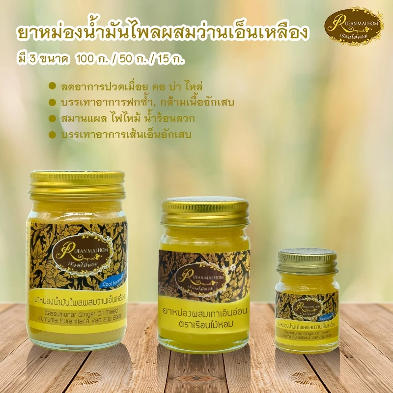 หม่องไพลผสมเถาเอ็นอ่อน ขนาด15,50,100กรัม สูตรเย็นสูตรขายดี!!!กลิ่นหอมสดชื่น