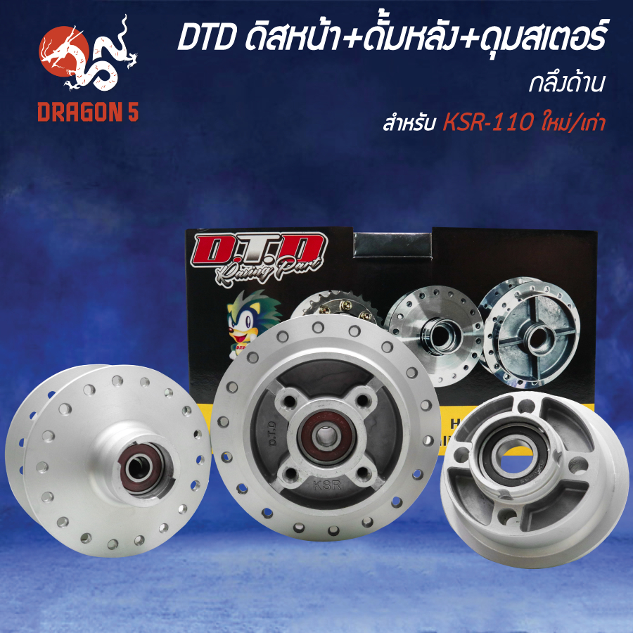 DTD ดุมหน้า+ดุมหลัง+ดุมสเตอร์ (กลึงด้าน) KSR-110 ใหม่/เก่า