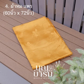 ผ้าห่ม สำหรับพระสงฆ์ สีพระราชทาน (PTI, สำลี, โพลีบัว, แพร)