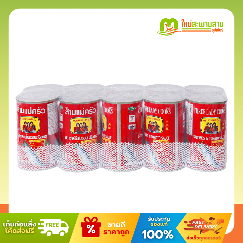 [x1แพ็ค] สามแม่ครัว ปลากระป๋องปลาซาร์ดีนในซอสมะเขือเทศ  ราดพริก 155 กรัม x10 ป๋อง