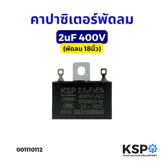 คาปาซิเตอร์พัดลม 1.5uF 400V (พัดลม 14-16นิ้ว) / 2UF 400V (พัดลม 18นิ้ว) อะไหล่พัดลม